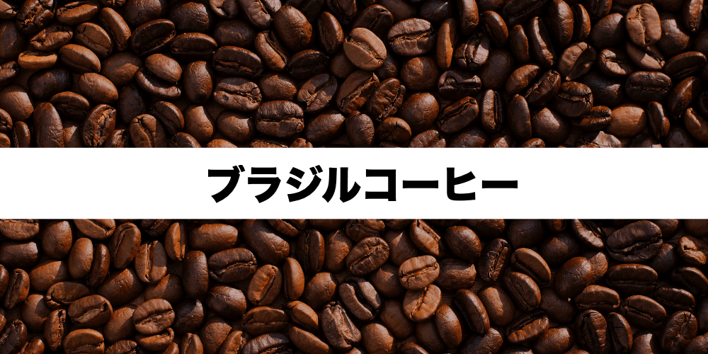 ブラジルコーヒーとは 特徴やおすすめの焙煎度合いについても解説 Gear Coffee Blog