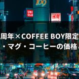 ハンズ50周年×COFFEE BOY限定コラボ！タンブラー・マグ・コーヒーの価格と購入方法