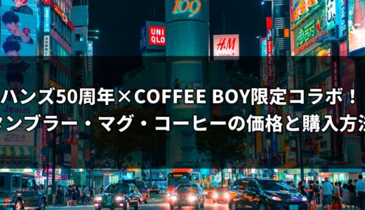 ハンズ50周年×COFFEE BOY限定コラボ！タンブラー・マグ・コーヒーの価格と購入方法