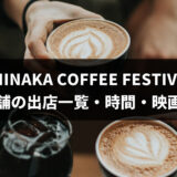 HITACHINAKA COFFEE FESTIVAL 2026｜約130店舗の出店一覧・11月14・15日の時間・映画・駐車場