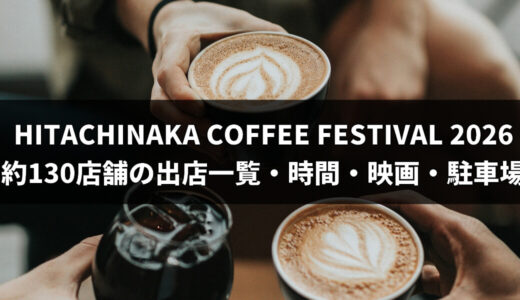 HITACHINAKA COFFEE FESTIVAL 2026｜約130店舗の出店一覧・11月14・15日の時間・映画・駐車場