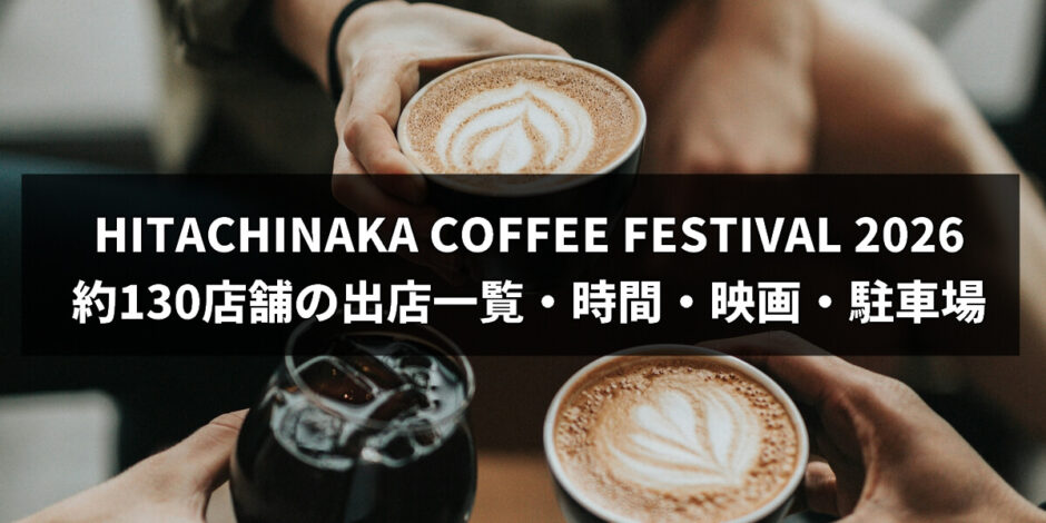 hitachinaka-coffee-festival-2026