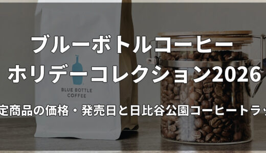 ブルーボトルコーヒー ホリデーコレクション2026｜限定商品の価格・発売日と日比谷公園コーヒートラック