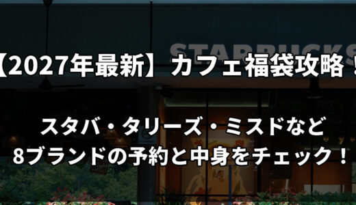 【2027年最新】カフェ福袋攻略！スタバ・タリーズ・ミスドなど8ブランドの予約と中身をチェック！