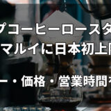ドロップコーヒーロースターズが中野マルイに日本初上陸！メニュー・価格・営業時間を紹介