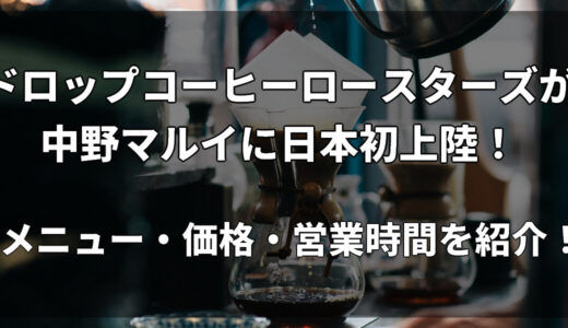 ドロップコーヒーロースターズが中野マルイに日本初上陸！メニュー・価格・営業時間を紹介