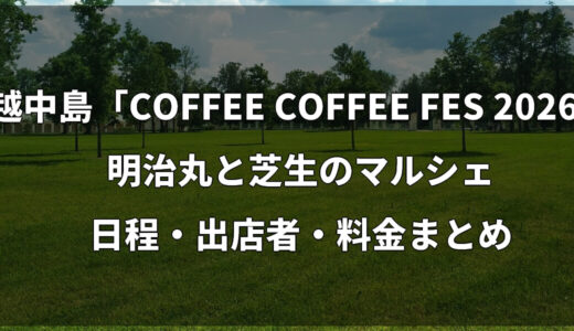 越中島「COFFEE COFFEE FES 2026」＆明治丸と芝生のマルシェ｜日程・出店者・料金まとめ