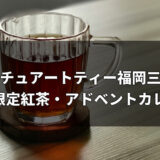ジョージスチュアートティー福岡三越POP UP2026｜期間・限定紅茶・アドベントカレンダー