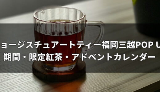 ジョージスチュアートティー福岡三越POP UP2026｜期間・限定紅茶・アドベントカレンダー