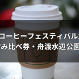 板橋コーヒーフェスティバル2026｜全19店・飲み比べ券・舟渡水辺公園への行き方