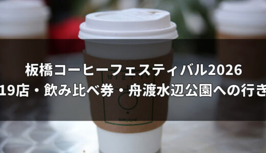 板橋コーヒーフェスティバル2026｜全19店・飲み比べ券・舟渡水辺公園への行き方