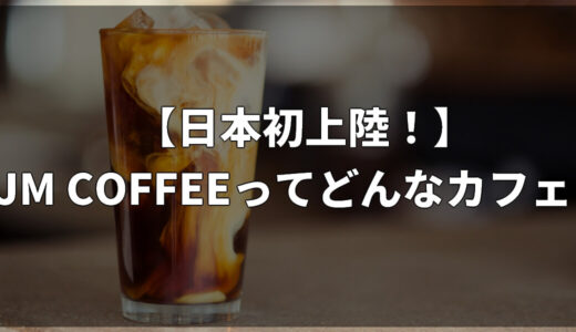 【日本初上陸！】JM COFFEEってどんなカフェ？有楽町イトシア店のメニュー・価格・営業時間と公式Instagram！