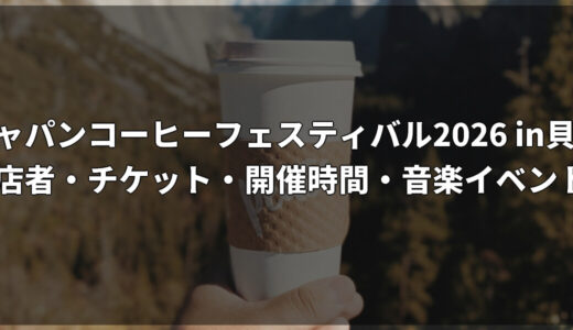 第106回ジャパンコーヒーフェスティバル2026 in 貝塚｜出店者・チケット・開催時間・音楽イベントまとめ