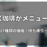 コナズ珈琲が2026年11月5日にメニュー刷新！新メニュー17種類の価格・持ち帰り・キッズ情報