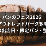 パンのフェス2026 in 三井アウトレットパーク多摩南大沢｜17店の出店日・限定パン・整理券