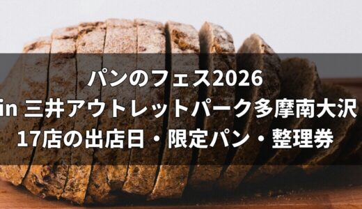 パンのフェス2026 in 三井アウトレットパーク多摩南大沢｜17店の出店日・限定パン・整理券