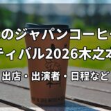 水のジャパンコーヒーフェスティバル2026木之本まとめ|出店・出演者・日程など