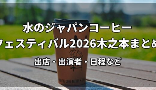 水のジャパンコーヒーフェスティバル2026木之本まとめ｜出店・出演者・日程など