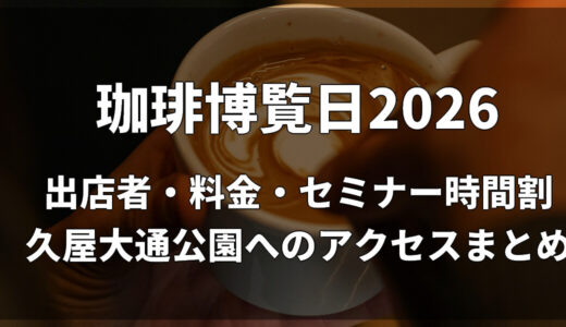 珈琲博覧日2026｜出店者・料金・セミナー時間割・久屋大通公園へのアクセスまとめ