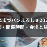 ぬまづパンまるしぇ2026｜出店30店・開催時間・会場と駐車場情報