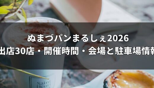 ぬまづパンまるしぇ2026｜出店30店・開催時間・会場と駐車場情報