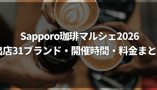 Sapporo珈琲マルシェ2026｜出店31ブランド・開催時間・料金・丸井今井へのアクセスまとめ