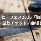 高崎コーヒーフェス2026「珈琲愉時」｜出店一覧・試飲チケット・会場と音楽情報