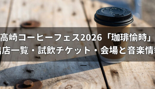 高崎コーヒーフェス2026「珈琲愉時」｜出店一覧・試飲チケット・会場と音楽情報