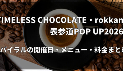 TIMELESS CHOCOLATE・rokkanの表参道POP UP2026｜スパイラルの開催日・メニュー・料金まとめ