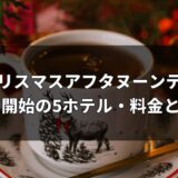 東京のクリスマスアフタヌーンティー2026｜11月1日開始の5ホテル・料金と予約情報