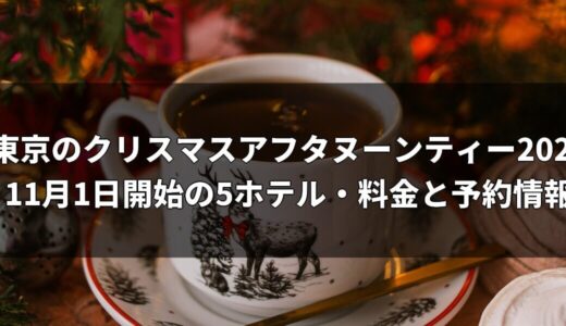 東京のクリスマスアフタヌーンティー2026｜11月1日開始の5ホテル・料金と予約情報