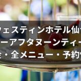 ウェスティンホテル仙台・ホリデーアフタヌーンティー2026｜料金・全メニュー・予約情報