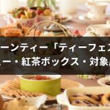 アフタヌーンティー「ティーフェス2026」11月1日から！限定メニュー・紅茶ボックス・対象店舗まとめ
