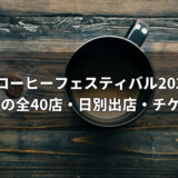 ジャパンコーヒーフェスティバル2026 in宝塚｜11月3〜8日の全40店・日別出店・チケットまとめ