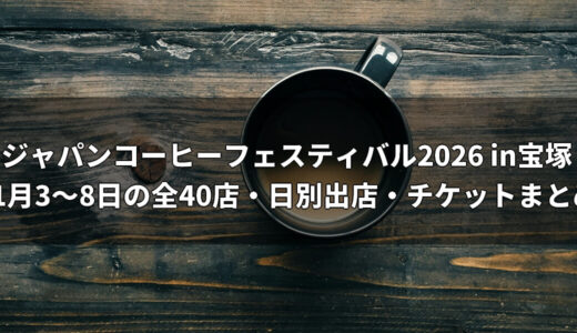 ジャパンコーヒーフェスティバル2026 in宝塚｜11月3〜8日の全40店・日別出店・チケットまとめ