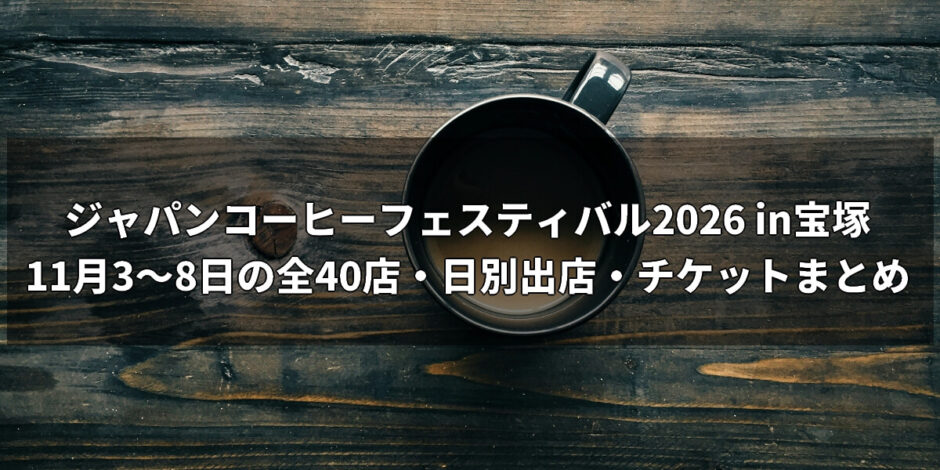 japan-coffee-festival-takarazuka
