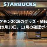 スタバ×ポケモン2026のグッズ・値段・購入方法まとめ｜発売日は9月30日、11月の確認ポイントも