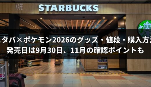 スタバ×ポケモン2026のグッズ・値段・購入方法まとめ｜発売日は9月30日、11月の確認ポイントも