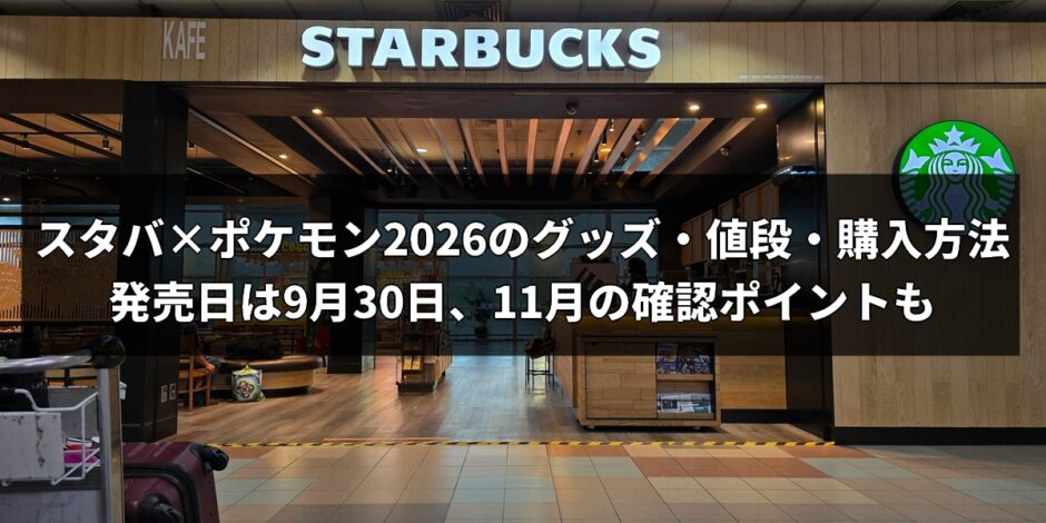 starbucks-pokemon-collaboration-2026