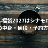 ドトール福袋2027はシナモロール！全9種類の中身・値段・予約方法を紹介