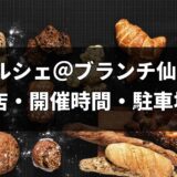パンマルシェ＠ブランチ仙台2026は11月3日！全11出店・開催時間・駐車場まとめ