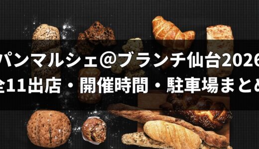 パンマルシェ＠ブランチ仙台2026は11月3日！全11出店・開催時間・駐車場まとめ