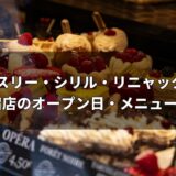 ラ・パティスリー・シリル・リニャックが日本初上陸！伊勢丹新宿店のオープン日・メニュー・予約情報