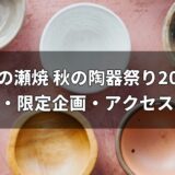 一の瀬焼 秋の陶器祭り2026は11月1〜3日！5窯元・限定企画・アクセスまとめ