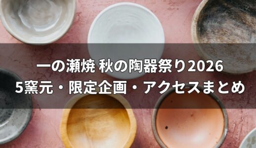 一の瀬焼 秋の陶器祭り2026は11月1〜3日！5窯元・限定企画・アクセスまとめ