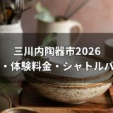 三川内陶器市2026は11月20〜23日！窯元めぐり・体験料金・シャトルバスをまとめて紹介