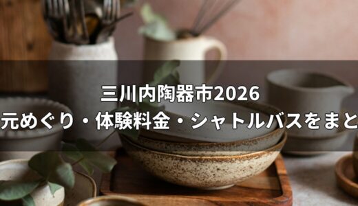 三川内陶器市2026は11月20〜23日！窯元めぐり・体験料金・シャトルバスをまとめて紹介