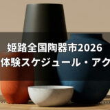 姫路全国陶器市2026は10月30日〜11月3日！全69出店・体験スケジュール・アクセスまとめ