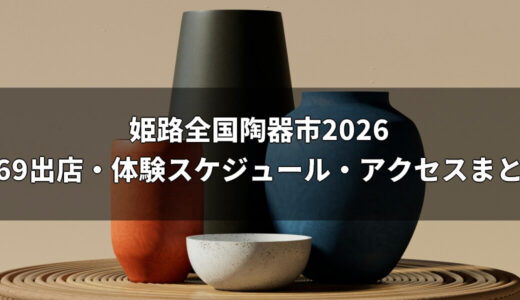 姫路全国陶器市2026は10月30日〜11月3日！全69出店・体験スケジュール・アクセスまとめ