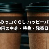 珈琲館「すみっコぐらし ハッピーバッグ2027」予約開始！4,980円の中身・特典・発売日を比較